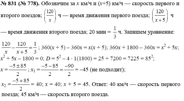 Ответ к задаче № 831 (778) - Ю.Н. Макарычев, гдз по алгебре 8 класс